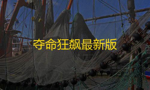 暗区突围直装版夺命狂飙最新版